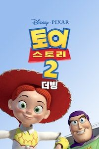 토이스토리 2 (더빙)