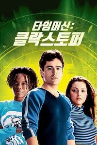 타임머신: 클락스토퍼