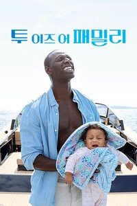 투 이즈 어 패밀리