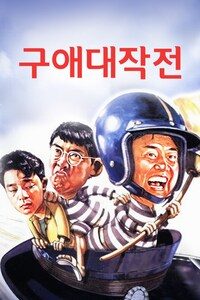 구애대작전