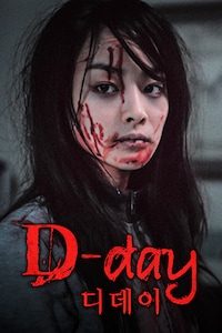 어느날 갑자기 세번째 이야기 - D-day