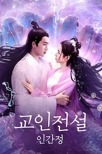 교인전설: 인간정
