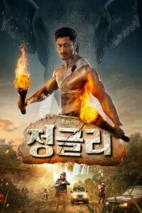 정글리