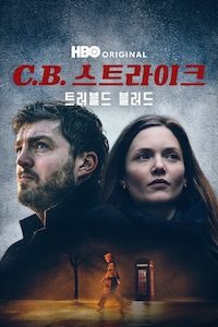 C.B 스트라이크 : 트러블드 블러드
