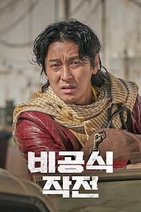 비공식작전
