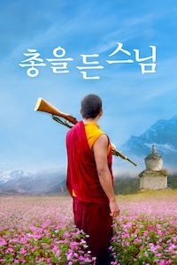 총을 든 스님