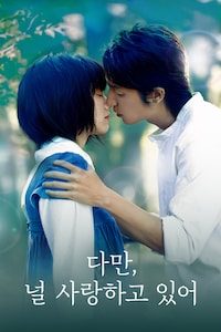 다만, 널 사랑하고 있어