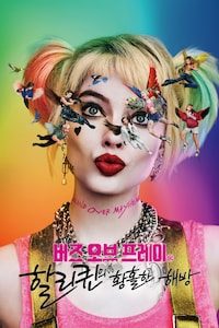 버즈 오브 프레이: 할리 퀸의 황홀한 해방