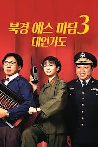 북경 예스 마담 3: 대인가도