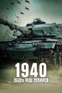 1940: 최강의 독일 전차부대
