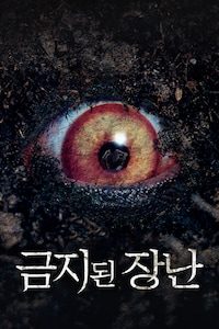 금지된 장난