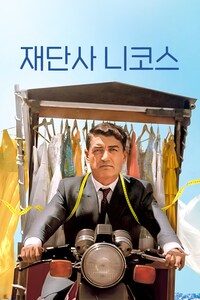 재단사 니코스