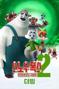 스노우 폭스 2: 몬스터타운 구하기 (더빙)