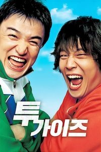 투 가이즈