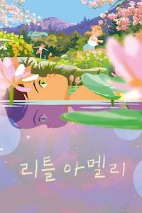 리틀 아멜리