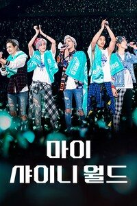 마이 샤이니 월드