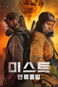 미스트: 인류 종말