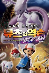 극장판 포켓몬스터: 뮤츠의 역습 EVOLUTION