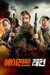 에이전트 레컨