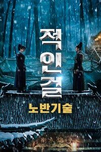 적인걸: 노반기술