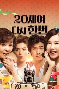 20세여 다시 한 번