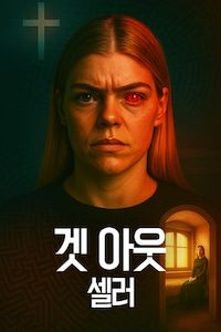 겟 아웃: 셀러