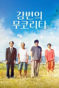 강변의 무코리타