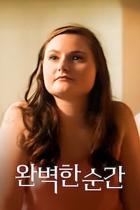 완벽한 순간