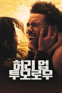 허리 업 투모로우