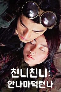 친니친니: 안나마덕련나