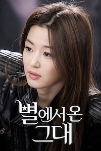 별에서 온 그대
