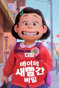 메이의 새빨간 비밀 (더빙)