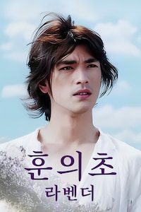 훈의초: 라벤더