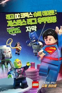 레고 DC코믹스 슈퍼 히어로 저스티스리그: 우주전쟁 (자막)