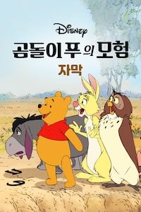 곰돌이 푸의 모험 (자막)