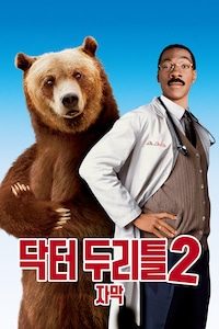닥터 두리틀 2 (자막)