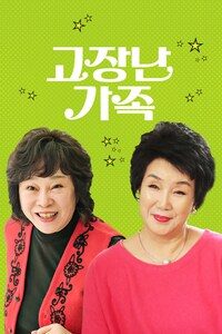 고장난 가족