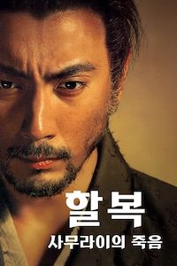 할복: 사무라이의 죽음