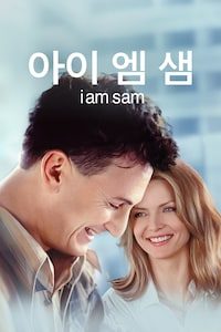 아이 엠 샘