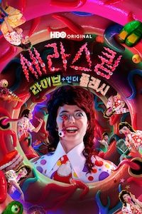 세라 스퀌: 라이브 + 인 더 플레시