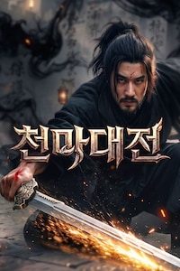 천마대전