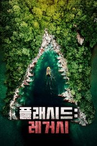 플래시드: 레거시