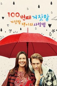 100번째 거짓말: 거짓말쟁이의 사랑법