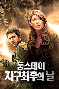 둠스데이 지구 최후의 날 (2014)
