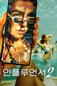 인플루언서 2