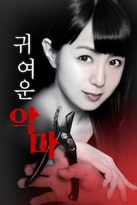 귀여운 악마
