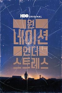 원 네이션 언더 스트레스