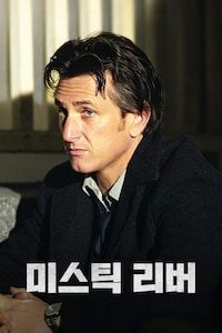 미스틱 리버
