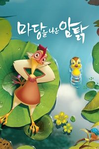마당을 나온 암탉