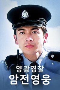 양광경찰: 암전영웅